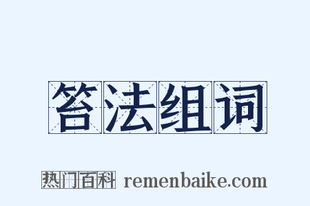 笞法组词是什么意思的图片